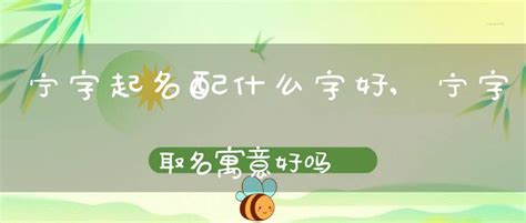 宁意思名字|宁字起名｜带宁字简单、好听的名字，各个寓意深